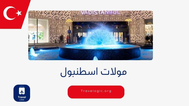 مولات اسطنبول