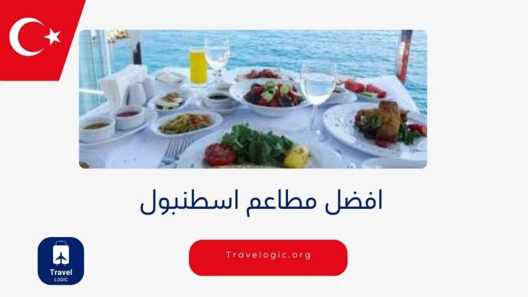 افضل مطاعم اسطنبول