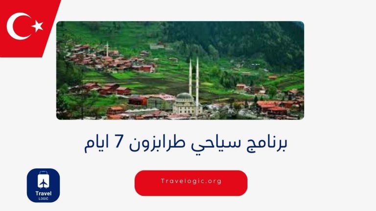 برنامج سياحي طرابزون 7 ايام