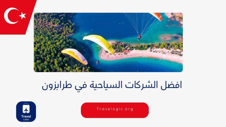 افضل الشركات السياحية في طرابزون