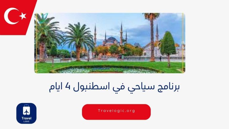برنامج سياحي في اسطنبول 4 ايام