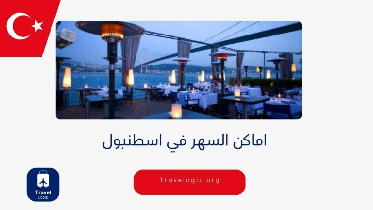 اماكن السهر في اسطنبول