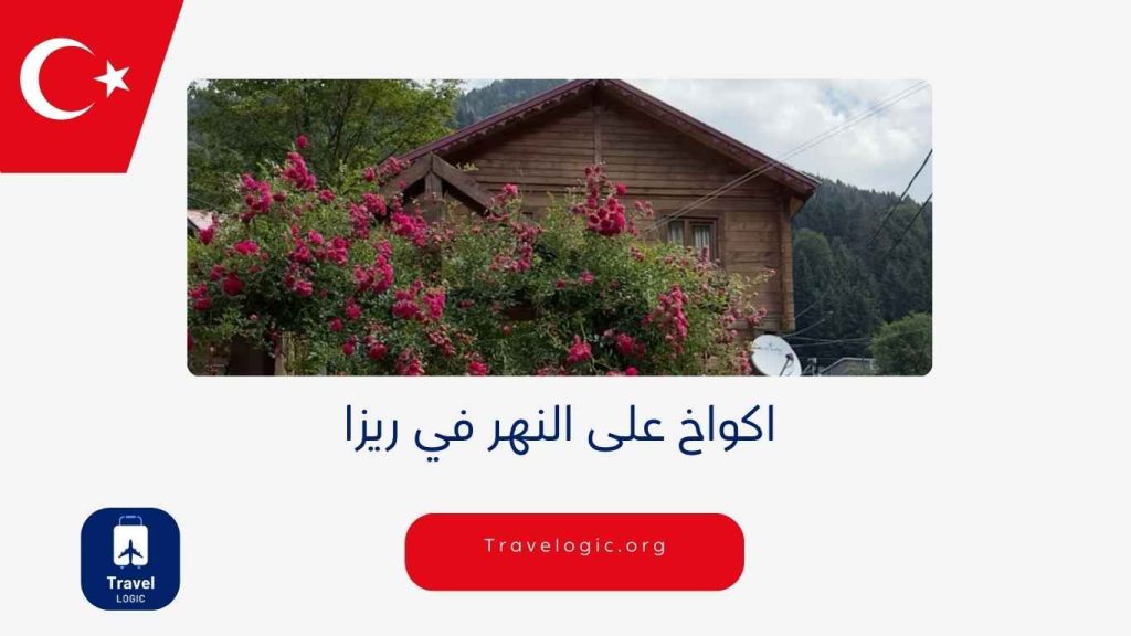 اكواخ على النهر في ريزا