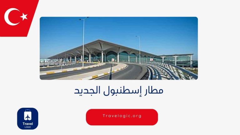 مطار إسطنبول الجديد