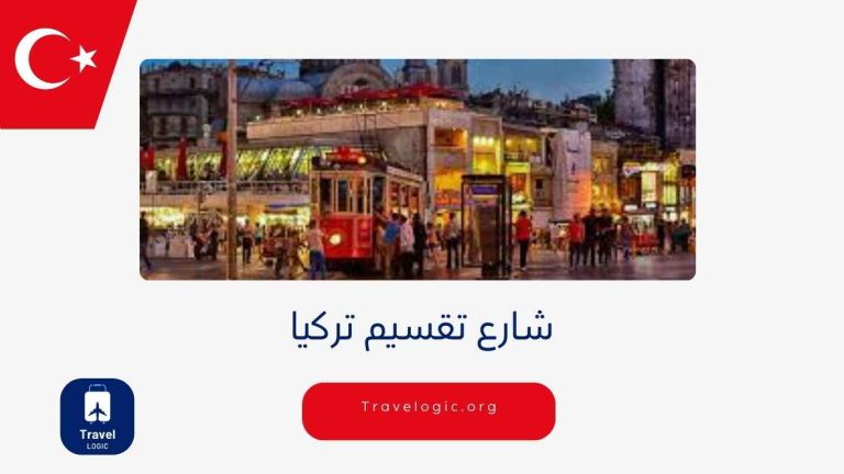 شارع تقسيم تركيا