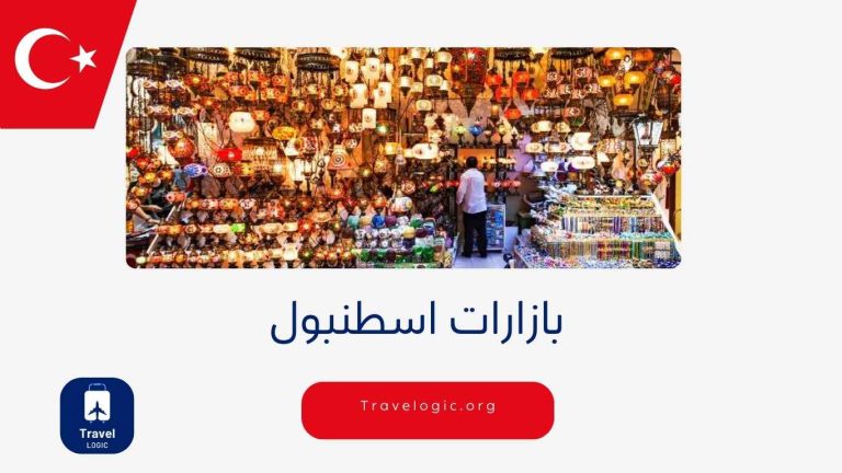 بازارات اسطنبول