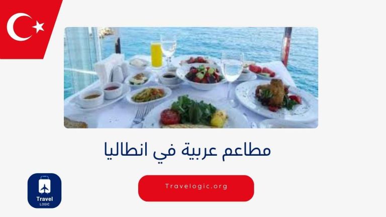 مطاعم عربية في انطاليا