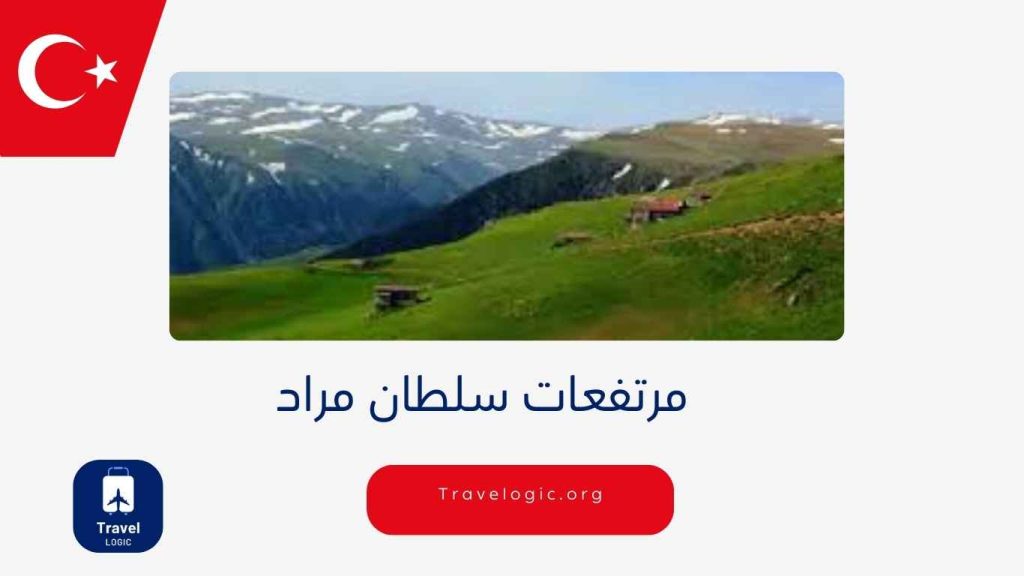 مرتفعات سلطان مراد