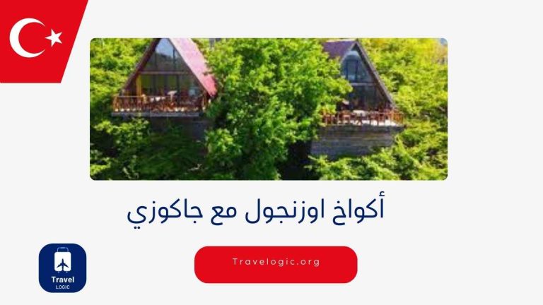 أكواخ اوزنجول مع جاكوزي