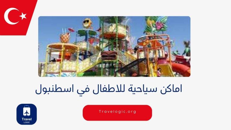 اماكن سياحية للاطفال في اسطنبول