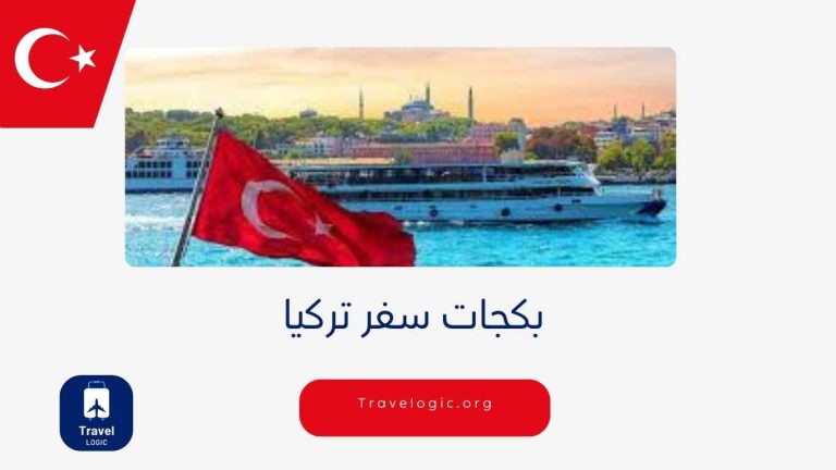 بكجات سفر تركيا