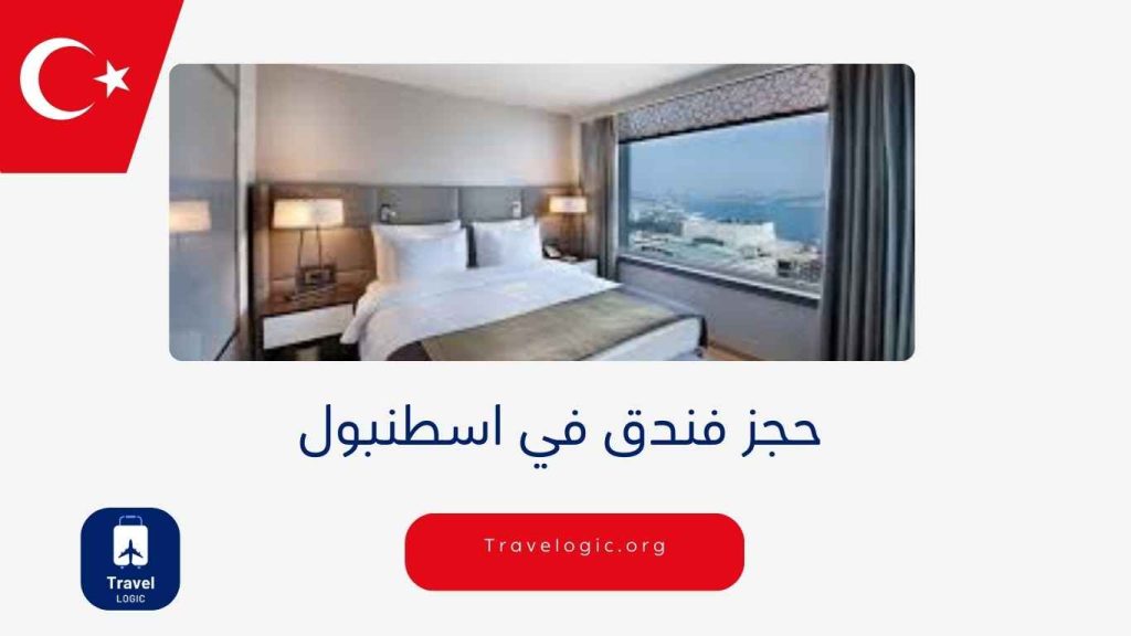 حجز فندق في اسطنبول
