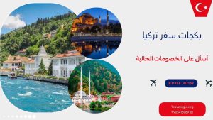 بكجات سفر تركيا