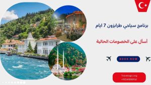 برنامج سياحي طرابزون 7 ايام