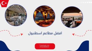 افضل مطاعم اسطنبول