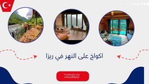 اكواخ على النهر في ريزا
