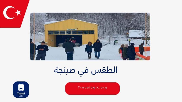 الطقس في صبنجة