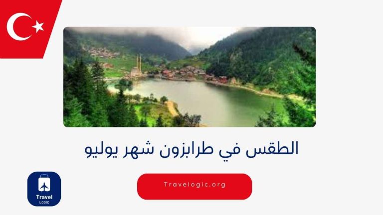 الطقس في طرابزون شهر يوليو 2024