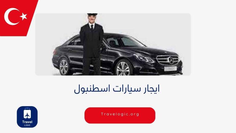 ايجار سيارات اسطنبول