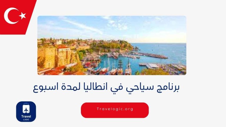 برنامج سياحي في انطاليا لمدة اسبوع