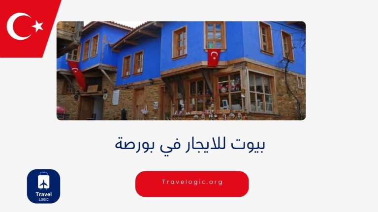 بيوت للايجار في بورصة