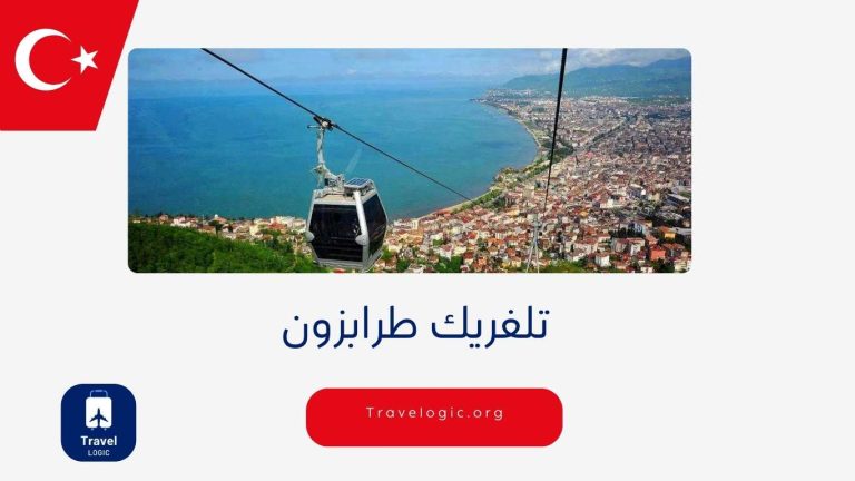 تلفريك طرابزون