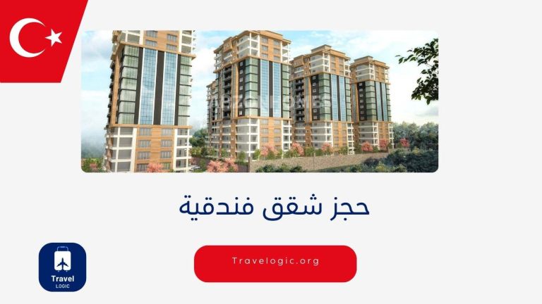 حجز شقق فندقية