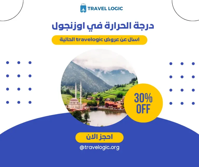 درجة الحرارة في اوزنجول