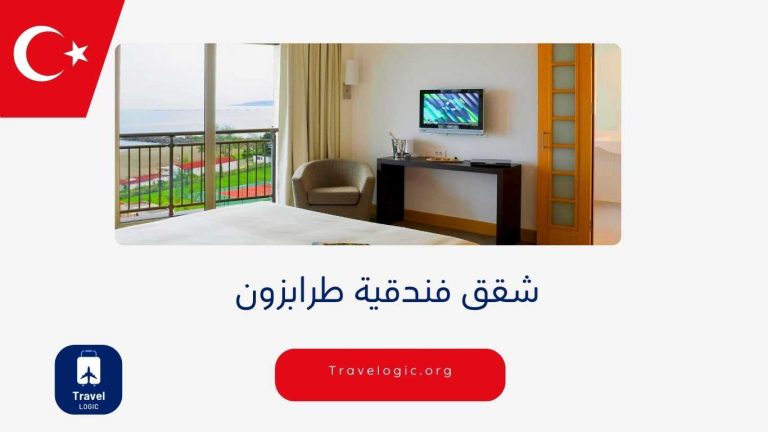 شقق فندقية طرابزون