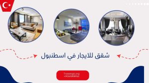شقق للايجار في اسطنبول 