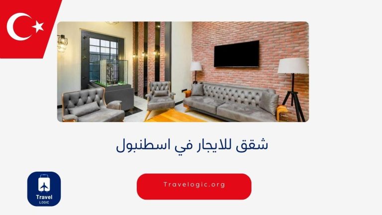 شقق للايجار في اسطنبول
