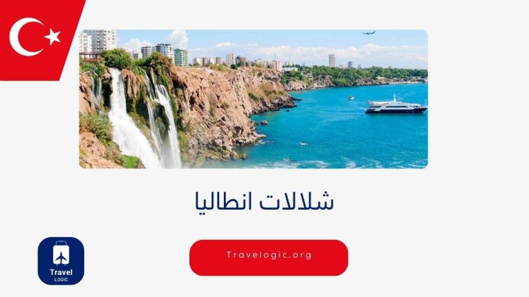 شلالات انطاليا