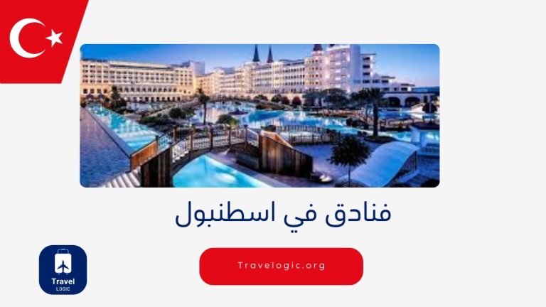 فنادق في اسطنبول