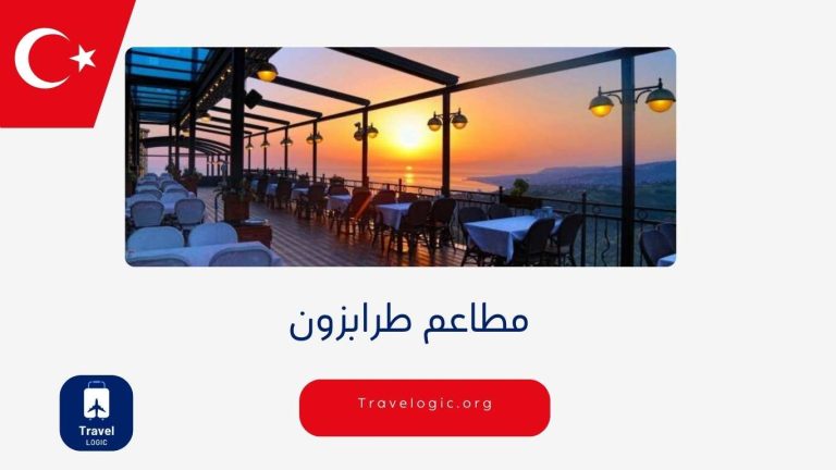 مطاعم طرابزون