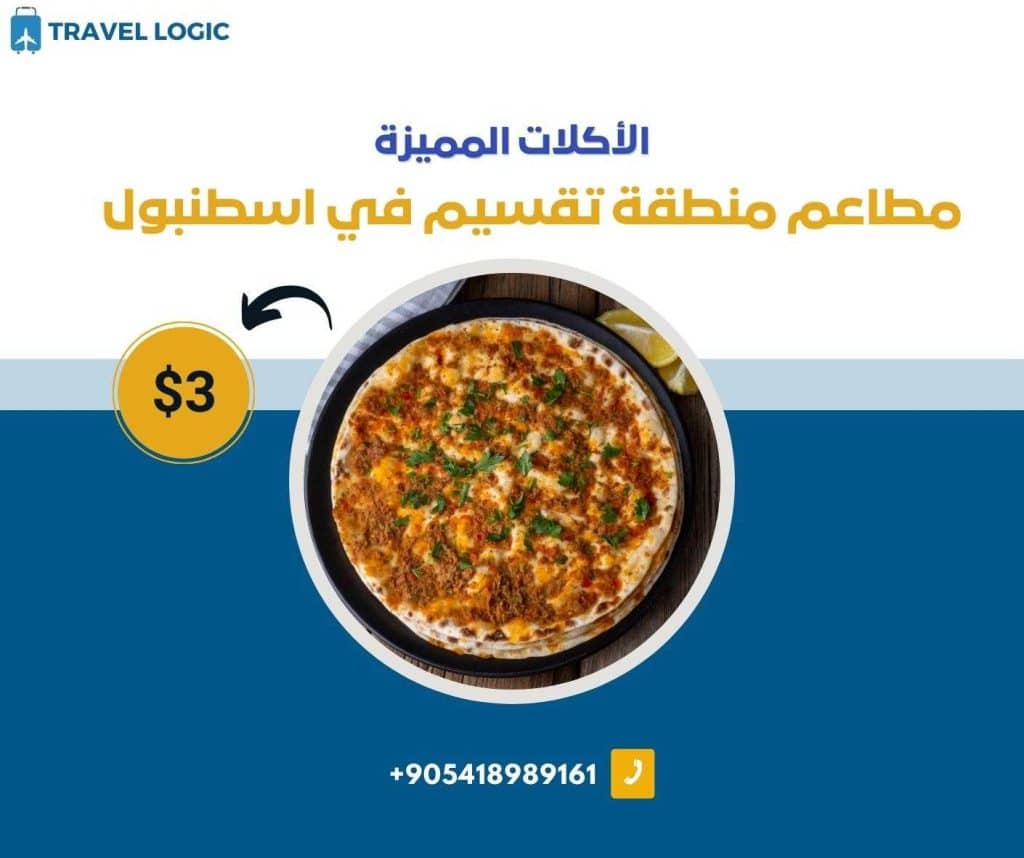مطاعم منطقة تقسيم في اسطنبول