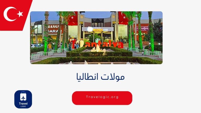 مولات انطاليا