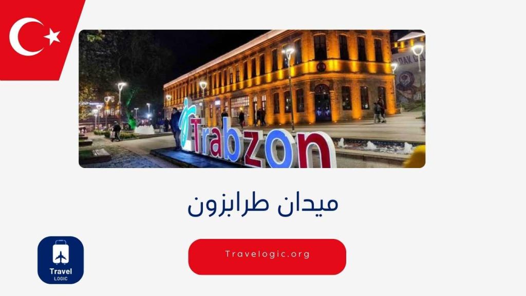 ميدان طرابزون