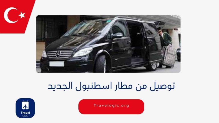 توصيل من مطار اسطنبول الجديد