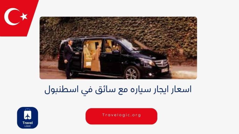 اسعار ايجار سياره مع سائق في اسطنبول | عروض هنا لن تصدقها