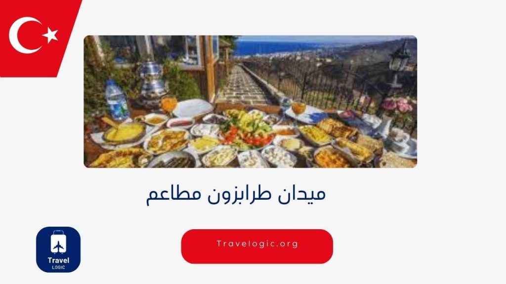 ميدان طرابزون مطاعم