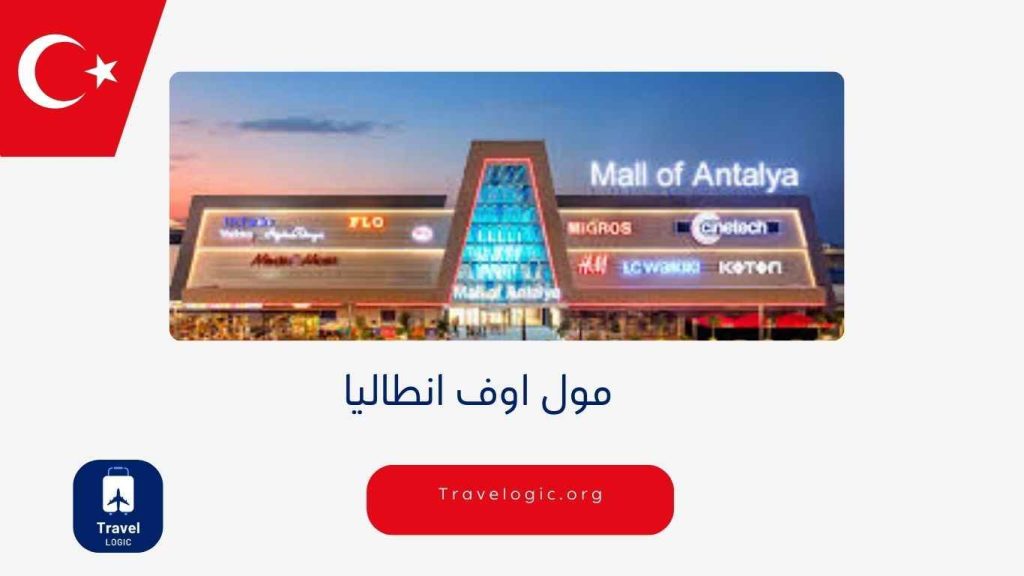 مول اوف انطاليا