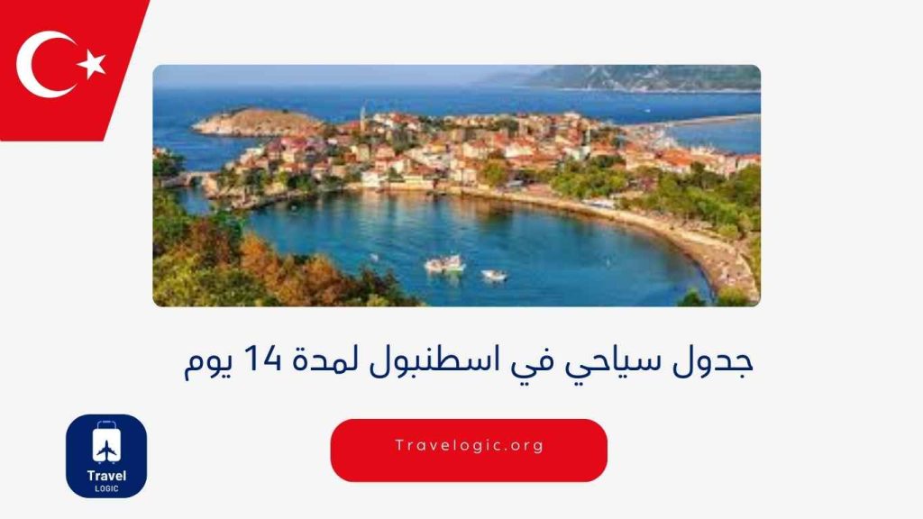 جدول سياحي في اسطنبول لمدة 14 يوم