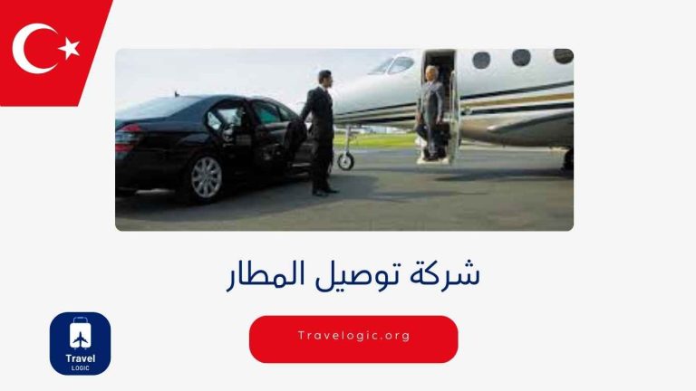 شركة توصيل المطار