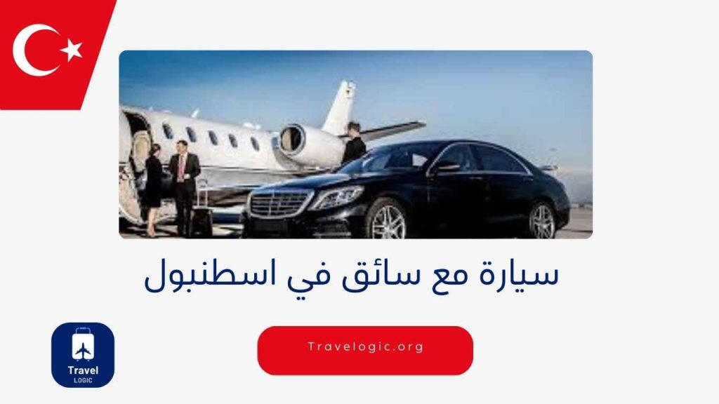 سيارة مع سائق في اسطنبول