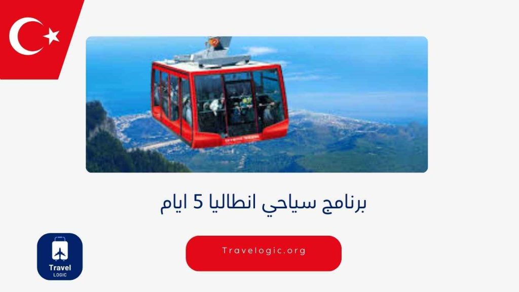 برنامج سياحي انطاليا 5 ايام