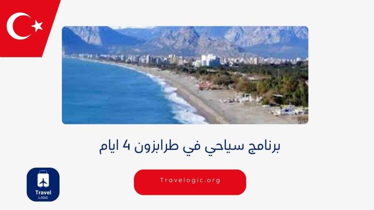 برنامج سياحي في طرابزون 4 ايام
