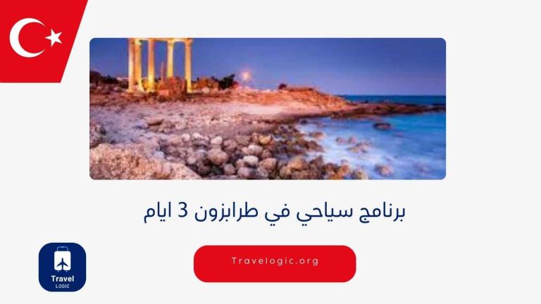 برنامج سياحي في طرابزون 3 ايام