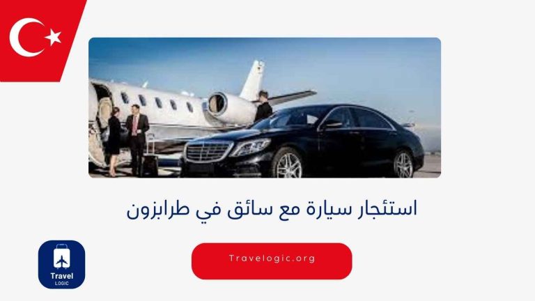 استئجار سيارة مع سائق في طرابزون