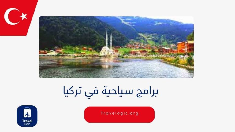 برامج سياحية في تركيا
