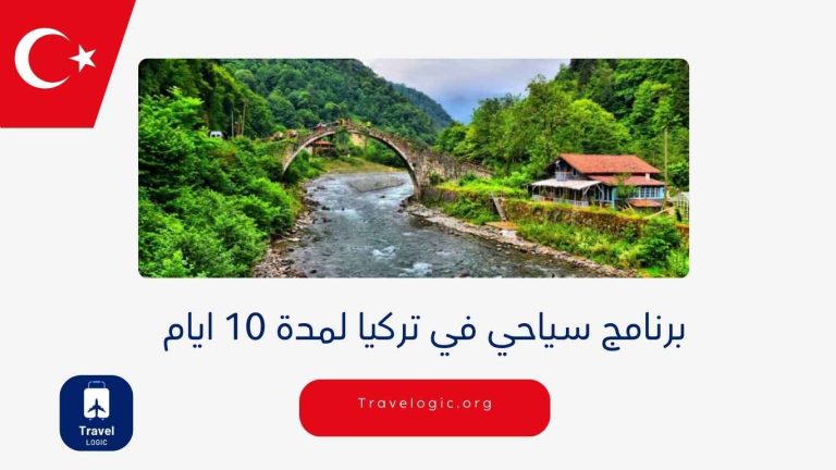 برنامج سياحي في تركيا لمدة 10 ايام
